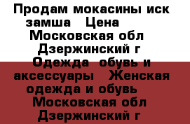 Продам мокасины иск.замша › Цена ­ 400 - Московская обл., Дзержинский г. Одежда, обувь и аксессуары » Женская одежда и обувь   . Московская обл.,Дзержинский г.